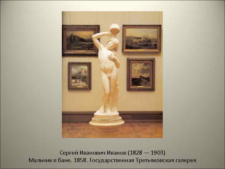 Сергей Иванович Иванов (1828 — 1903) Мальчик в бане. 1858. Государственная Третьяковская галерея 