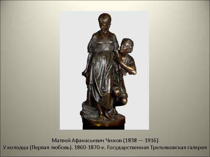 Матвей Афанасьевич Чижов (1838 — 1916) У колодца (Первая любовь). 1860 -1870 -е. Государственная