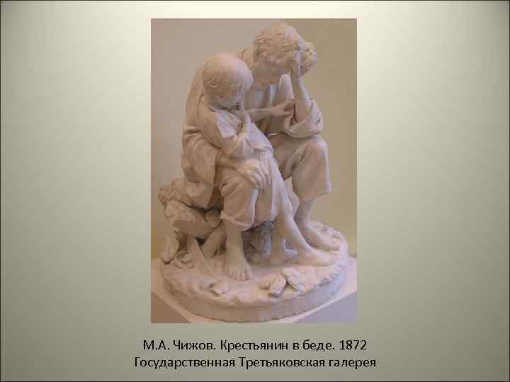 М. А. Чижов. Крестьянин в беде. 1872 Государственная Третьяковская галерея 