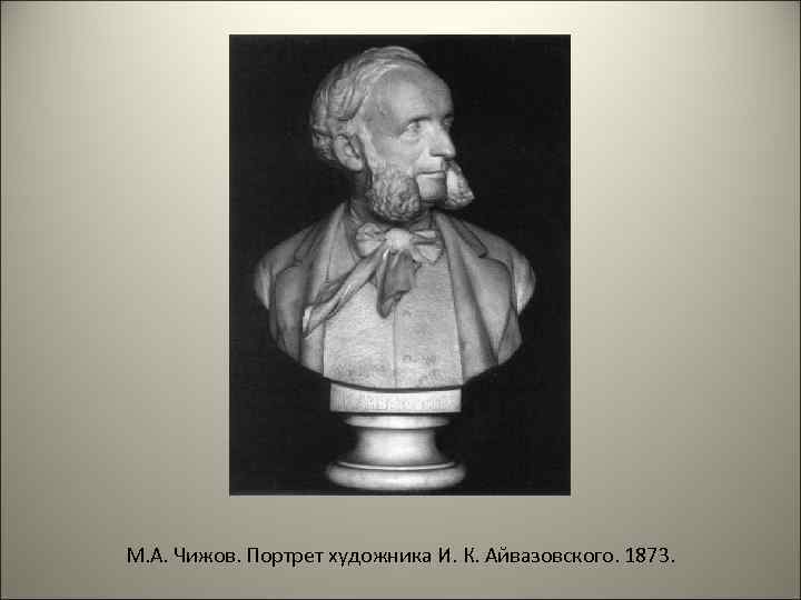 М. А. Чижов. Портрет художника И. К. Айвазовского. 1873. 