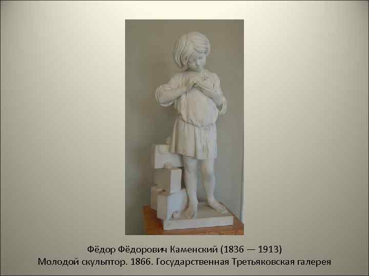 Фёдорович Каменский (1836 — 1913) Молодой скульптор. 1866. Государственная Третьяковская галерея 