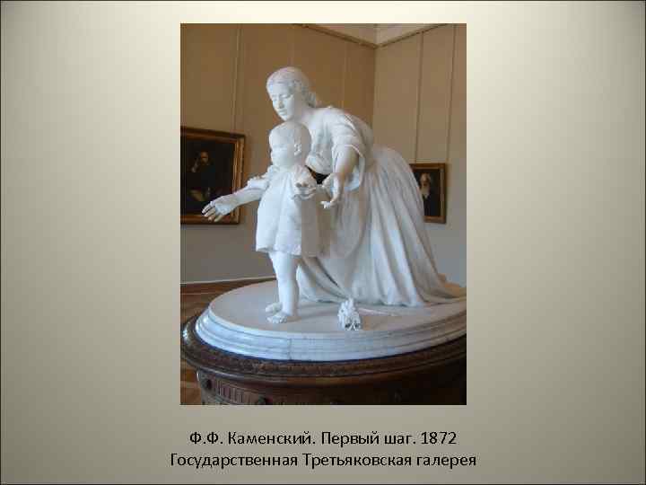 Ф. Ф. Каменский. Первый шаг. 1872 Государственная Третьяковская галерея 