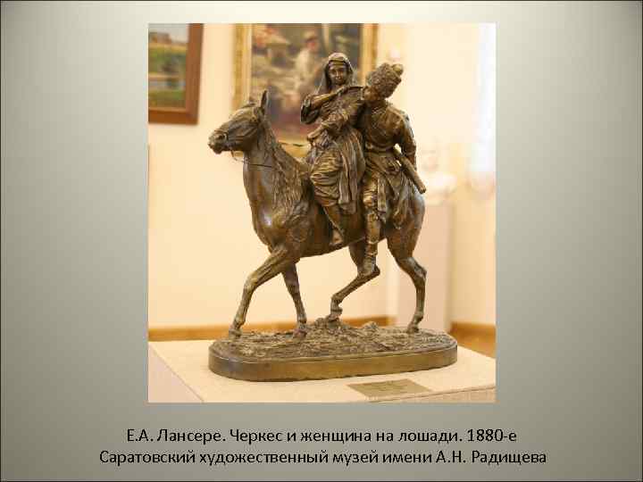 Е. А. Лансере. Черкес и женщина на лошади. 1880 -е Саратовский художественный музей имени