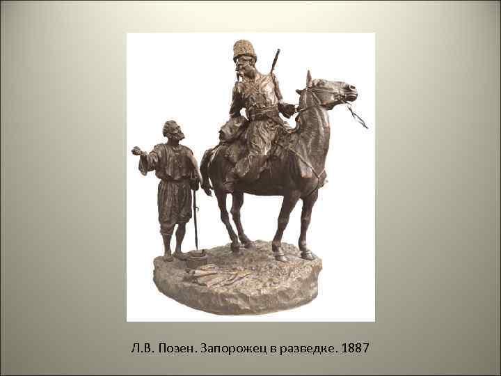 Л. В. Позен. Запорожец в разведке. 1887 