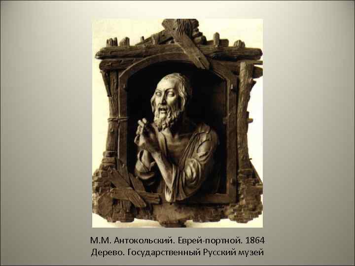 М. М. Антокольский. Еврей-портной. 1864 Дерево. Государственный Русский музей 