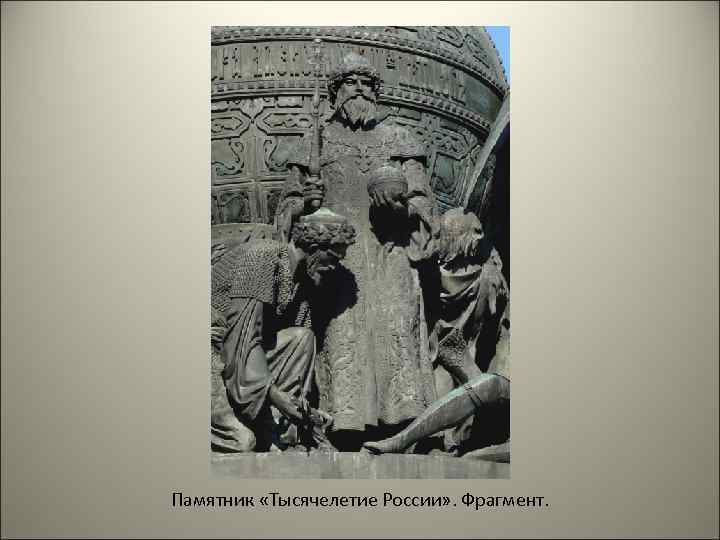 Памятник «Тысячелетие России» . Фрагмент. 