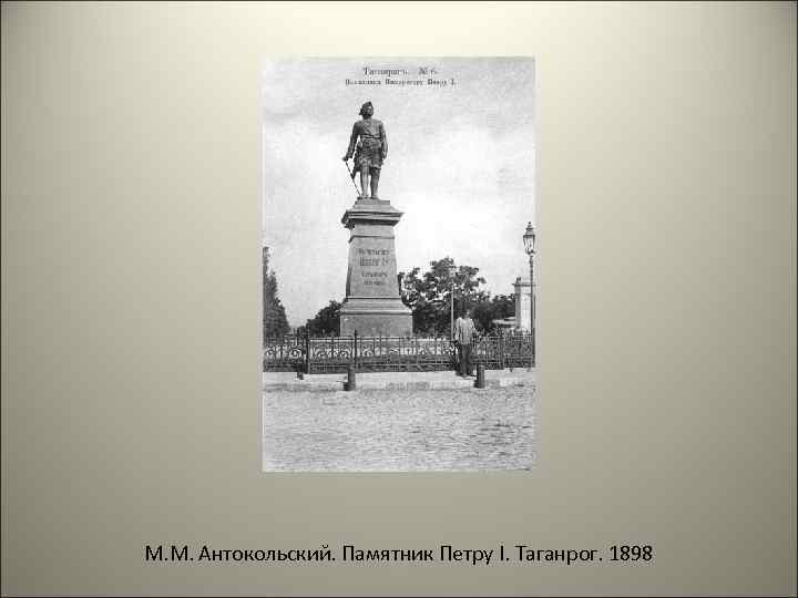 М. М. Антокольский. Памятник Петру I. Таганрог. 1898 