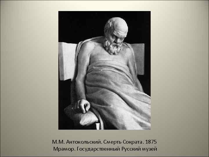 М. М. Антокольский. Смерть Сократа. 1875 Мрамор. Государственный Русский музей 