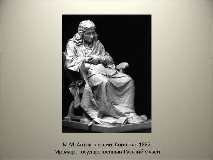 М. М. Антокольский. Спиноза. 1882 Мрамор. Государственный Русский музей 