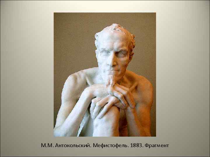 М. М. Антокольский. Мефистофель. 1883. Фрагмент 