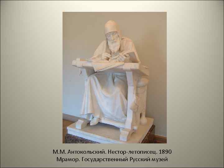 М. М. Антокольский. Нестор-летописец. 1890 Мрамор. Государственный Русский музей 