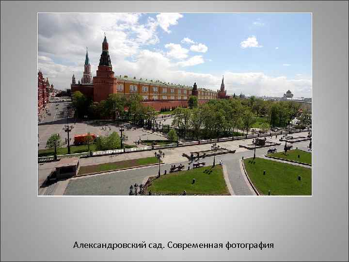 Александровский сад. Современная фотография 