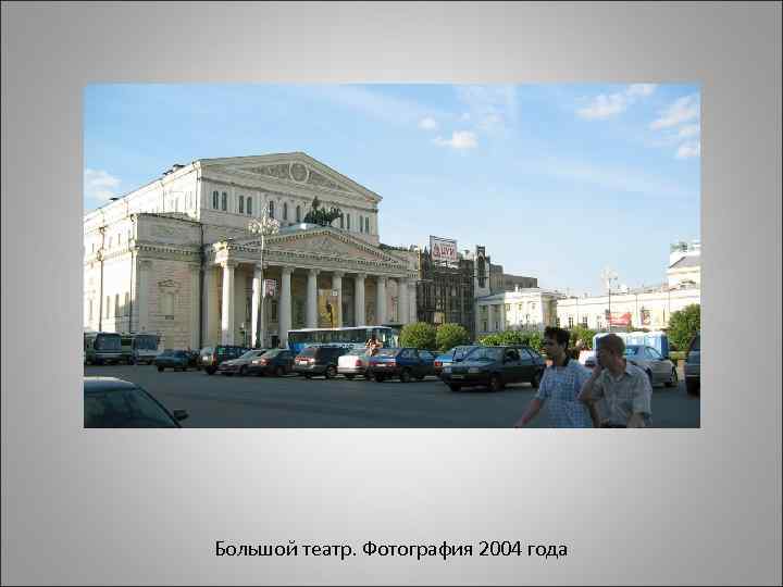 Большой театр. Фотография 2004 года 