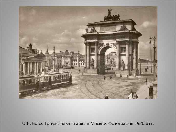 О. И. Бове. Триумфальная арка в Москве. Фотография 1920 -х гг. 