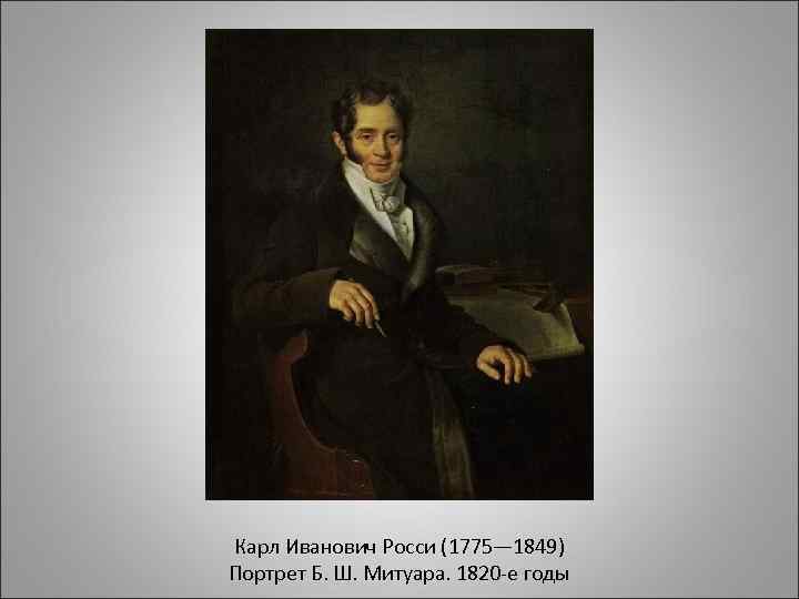 Карл Иванович Росси (1775— 1849) Портрет Б. Ш. Митуара. 1820 -е годы 