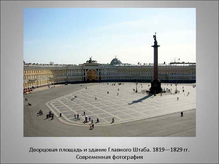 Дворцовая площадь и здание Главного Штаба. 1819— 1829 гг. Современная фотография 