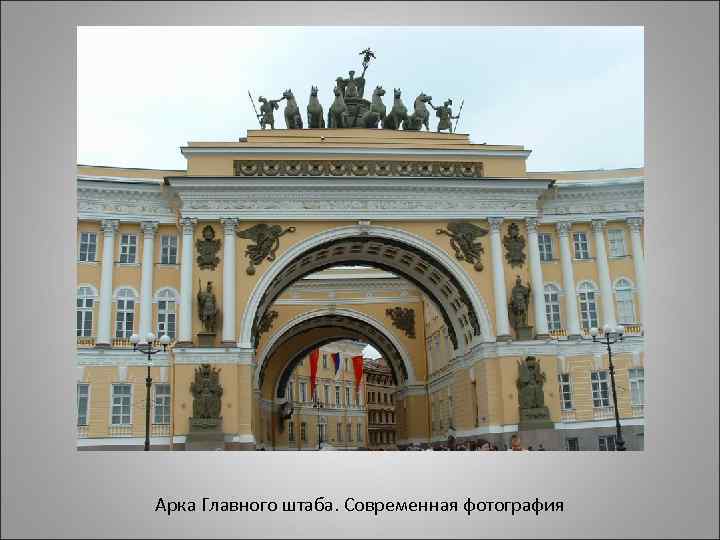 Арка Главного штаба. Современная фотография 