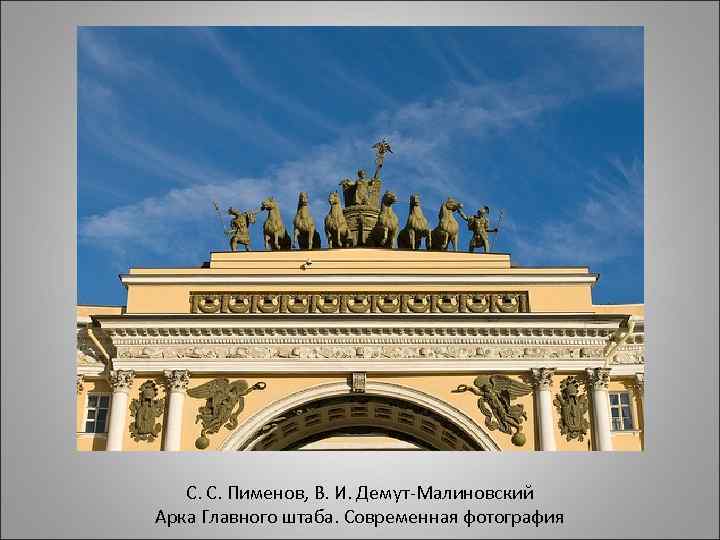 С. С. Пименов, В. И. Демут-Малиновский Арка Главного штаба. Современная фотография 