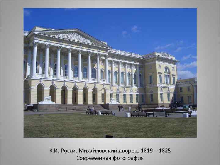 К. И. Росси. Михайловский дворец. 1819— 1825 Современная фотография 