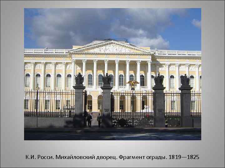 К. И. Росси. Михайловский дворец. Фрагмент ограды. 1819— 1825 