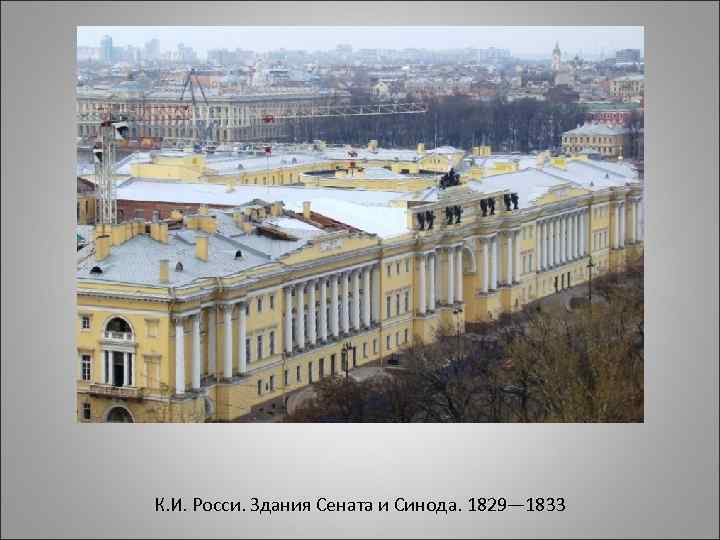 К. И. Росси. Здания Сената и Синода. 1829— 1833 