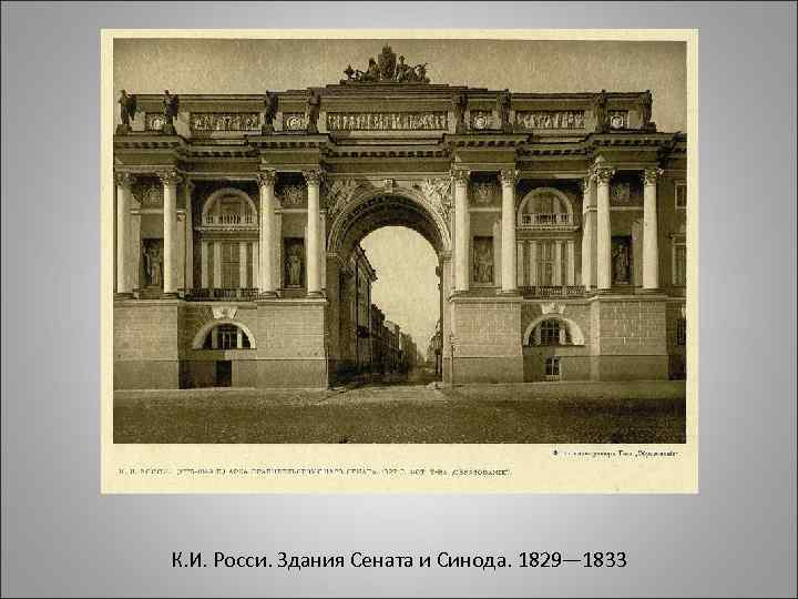 К. И. Росси. Здания Сената и Синода. 1829— 1833 