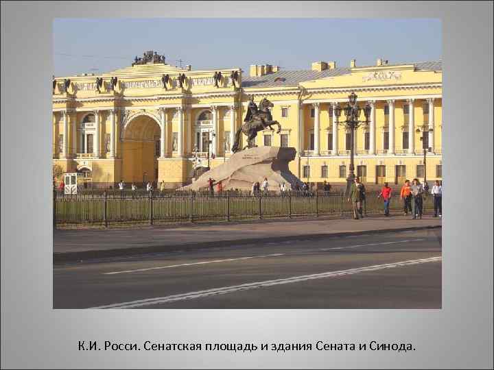 К. И. Росси. Сенатская площадь и здания Сената и Синода. 