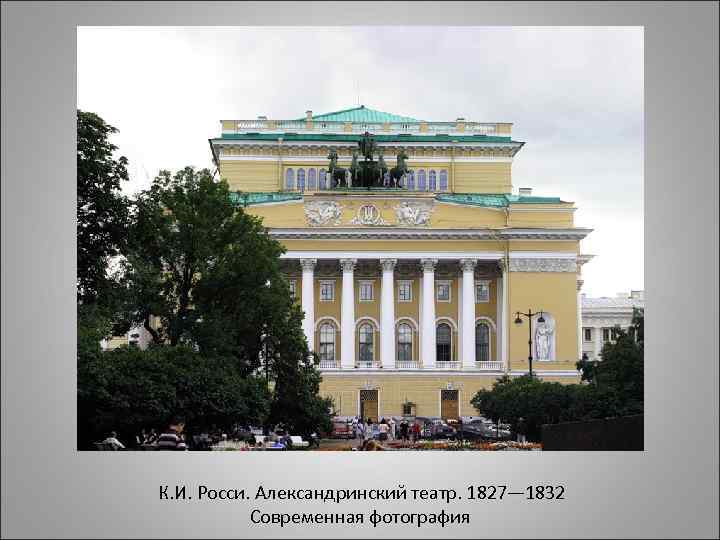 К. И. Росси. Александринский театр. 1827— 1832 Современная фотография 