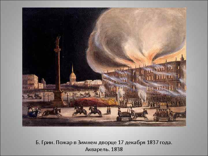 Б. Грин. Пожар в Зимнем дворце 17 декабря 1837 года. Акварель. 1838 