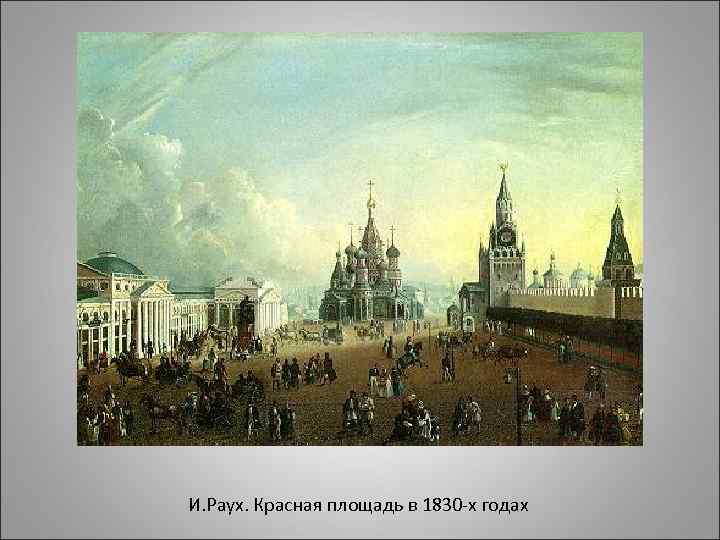 И. Раух. Красная площадь в 1830 -х годах 