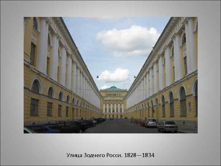 Улица Зодчего Росси. 1828— 1834 