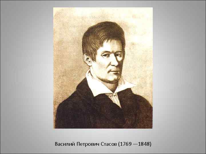 Поет стасов. Васи́лий Петро́вич Ста́сов (1769-1848). Василий Петрович Стасов. Василий Петрович Стасов Автор церкви. Чертежи Василия Петровича Стасова.