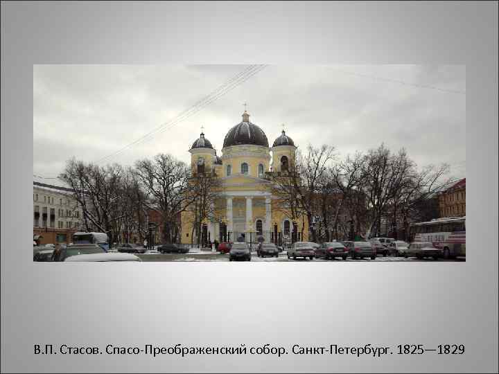 В. П. Стасов. Спасо-Преображенский собор. Санкт-Петербург. 1825— 1829 