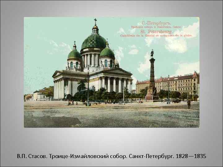 В. П. Стасов. Троице-Измайловский собор. Санкт-Петербург. 1828— 1835 