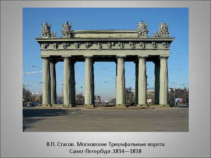 В. П. Стасов. Московские Триумфальные ворота Санкт-Петербург. 1834— 1838 