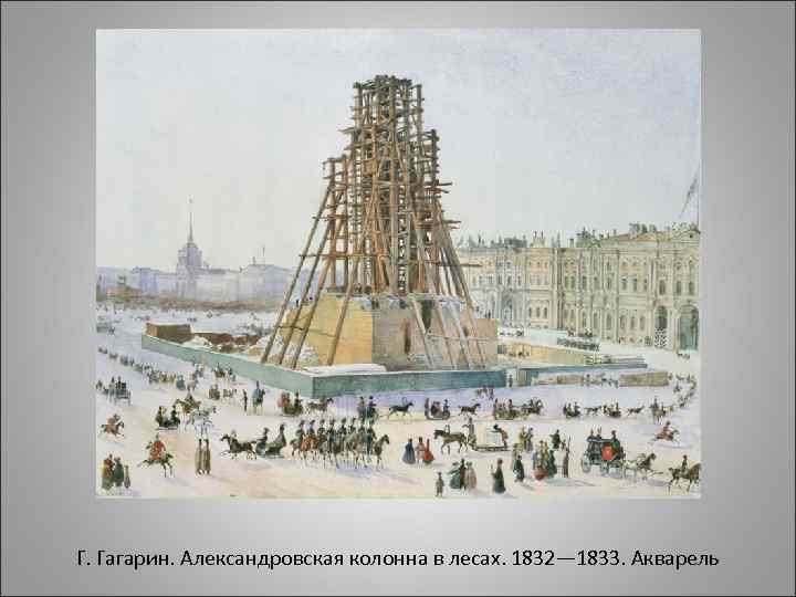 Г. Гагарин. Александровская колонна в лесах. 1832— 1833. Акварель 