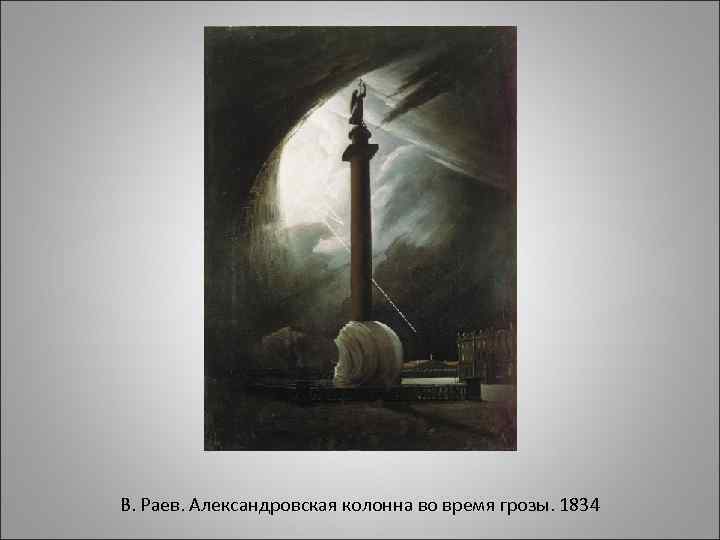 В. Раев. Александровская колонна во время грозы. 1834 