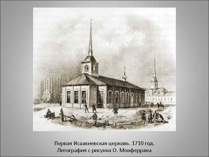 Первая Исаакиевская церковь. 1710 год. Литография с рисунка О. Монферрана 