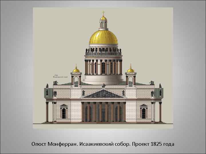 Огюст Монферран. Исаакиевский собор. Проект 1825 года 