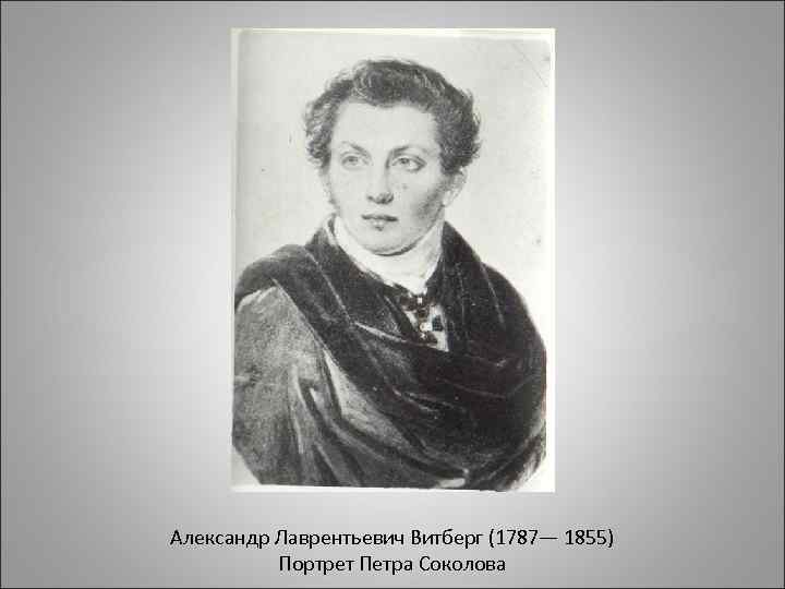 Александр Лаврентьевич Витберг (1787— 1855) Портрет Петра Соколова 