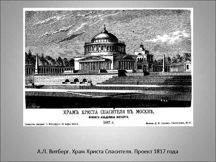 А. Л. Витберг. Храм Христа Спасителя. Проект 1817 года 