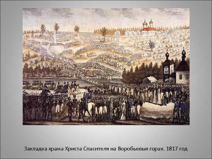 Закладка храма Христа Спасителя на Воробьевых горах. 1817 год 