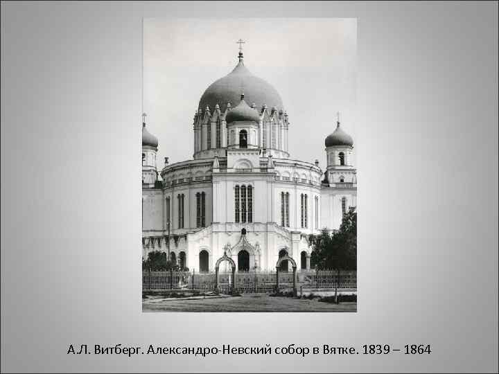 А. Л. Витберг. Александро-Невский собор в Вятке. 1839 – 1864 