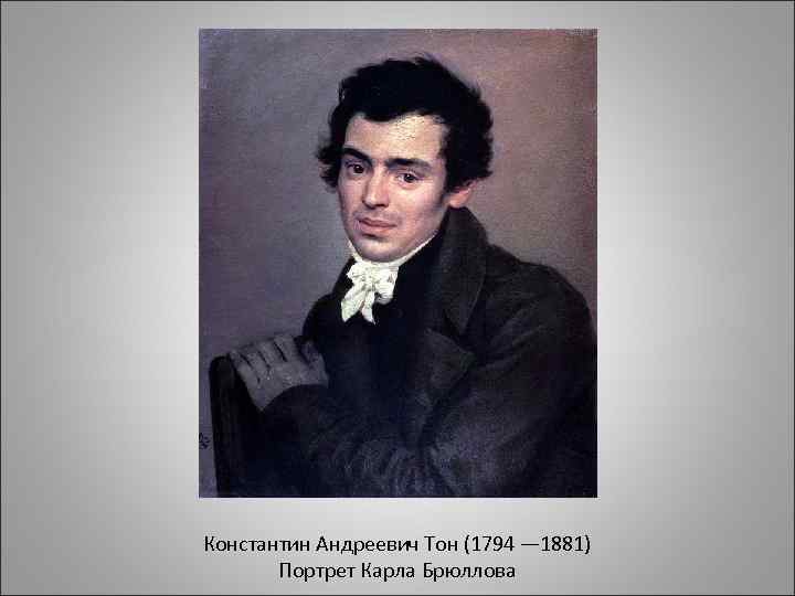 Константин Андреевич Тон (1794 — 1881) Портрет Карла Брюллова 