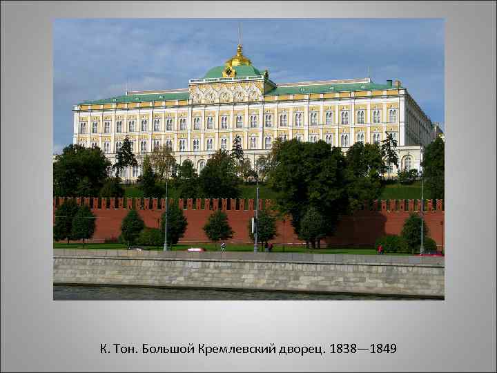 К. Тон. Большой Кремлевский дворец. 1838— 1849 