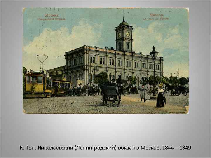 К. Тон. Николаевский (Ленинградский) вокзал в Москве. 1844— 1849 