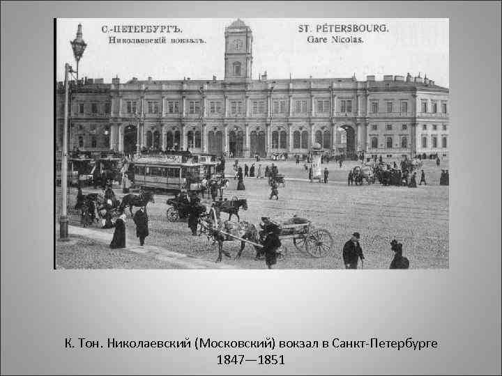 К. Тон. Николаевский (Московский) вокзал в Санкт-Петербурге 1847— 1851 