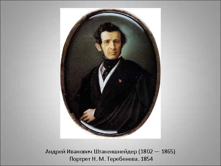 Андрей Иванович Штакеншнейдер (1802 — 1865) Портрет Н. М. Теребенева. 1854 