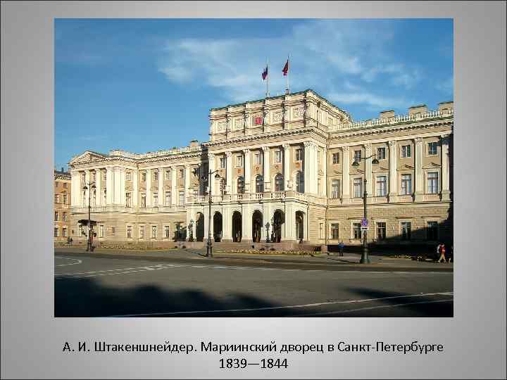 А. И. Штакеншнейдер. Мариинский дворец в Санкт-Петербурге 1839— 1844 