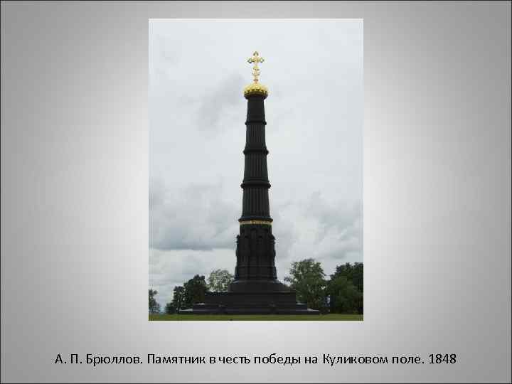 А. П. Брюллов. Памятник в честь победы на Куликовом поле. 1848 